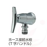 ホース接続水栓×T字ハンドル(ガーデニング水栓)