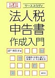 ケーススタディ法人税申告書作成入門 平成20年版―計算例と仕訳に基づく別表1・4・5の書き方 (2008)/