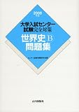 世界史B問題集 2008年版 (2008) (大学入試センター試験完全対策)