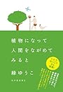 植物になって人間をながめてみると