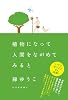 植物になって人間をながめてみると