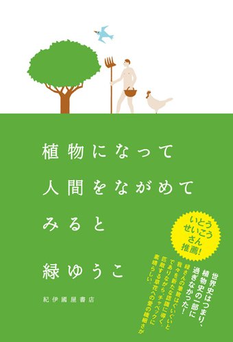 植物になって人間をながめてみるとのJPEG画像