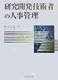 研究開発技術者の人事管理/