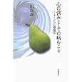 心の営みとしての病むこと<br>田嶌 誠一著　 <br>3885円<br>ISBN:9784000229135　