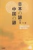 日本の諺・中国の諺―両国の文化の違いを知る