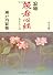 寂聴 般若心経―生きるとは (中公文庫)