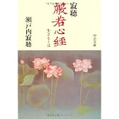 寂聴 般若心経―生きるとは (中公文庫)