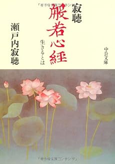 寂聴 般若心経―生きるとは (中公文庫)