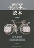 旅用自転車 ランドナー読本