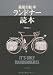 旅用自転車 ランドナー読本