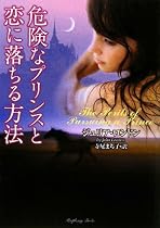 危険なプリンスと恋に落ちる方法 (ラズベリーブックス)
