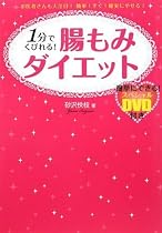 1分でくびれる!腸もみダイエット(DVD付)