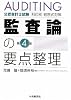 公認会計士試験科目別短答式対策 監査論の要点整理