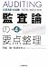 公認会計士試験科目別短答式対策 監査論の要点整理でAmazonアフィリエイトツール