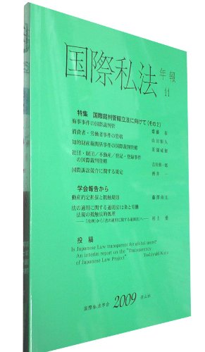 国際私法年報 第11号(2009)のJPEG画像