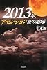 2013年、アセンション後の地球