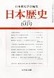 日本歴史 2010年 08月号 [雑誌]