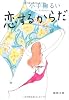 恋するからだ (徳間文庫)