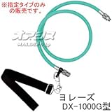 動噴ホースより戻し器具 ヨレーズDX-1000G型 #332020 G1/4 肩掛バンド付