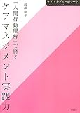 「人間行動理解」で磨くケアマネジメント実践力 (ケアマネジャー@ワーク)