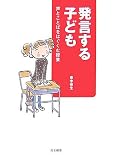 発言する子ども―声とことばをはぐくむ授業