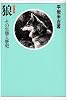 狼―その生態と歴史