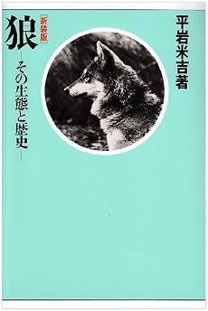 狼―その生態と歴史
