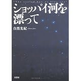 ショッパイ河を漂って