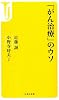「がん治療」のウソ (宝島社新書)