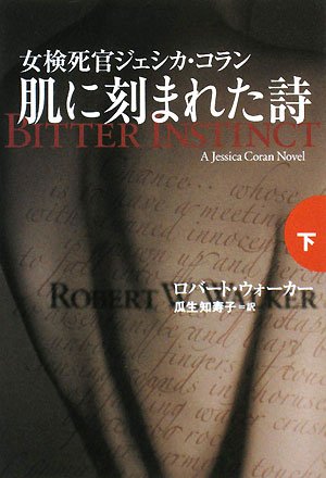 肌に刻まれた詩〈下〉 (扶桑社ミステリー)
