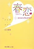 春恋―3つのスプリング・ラブ (魔法のiらんど文庫)