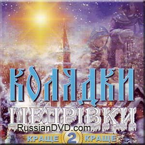 CD-Charts  Music : Christmas Carols. The Best. Vol. 2 / Kolyadki, Schedrivki. Kracshe. Vol. 2