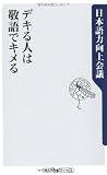 デキる人は敬語でキメる (角川oneテーマ21)