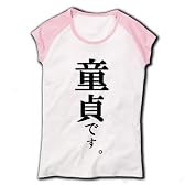 童貞です。 リブカップスリーブTシャツ(ホワイト×ライトピンク) M