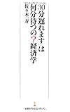 「30分遅れます」は何分待つの?経済学 (日経プレミアシリーズ)