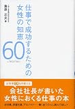 仕事で成功するための女性の知恵60