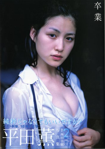 平田薫写真集『卒業』