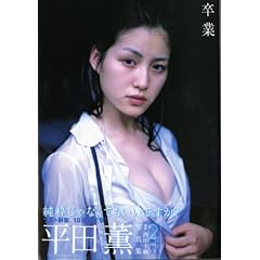 平田薫写真集『卒業』