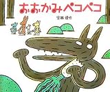 おおかみペコペコ