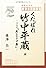 くたばれ竹中平蔵 論 さらに「失われる十年」