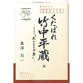 くたばれ竹中平蔵 論 さらに「失われる十年」