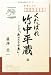 くたばれ竹中平蔵 論 さらに「失われる十年」 4903186717 JPEG画像(小)