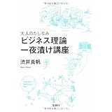 大人のたしなみ ビジネス理論一夜漬け講座 (宝島社文庫)