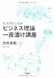 大人のたしなみ ビジネス理論一夜漬け講座 (宝島社文庫)