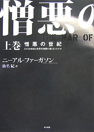 Cover image : 憎悪の世紀 上巻―なぜ20世紀は世界的殺戮の場となったのか