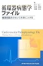 循環器病態学ファイル―循環器臨床のセンス...