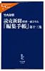読売新聞朝刊一面コラム「編集手帳」〈第13集〉 (中公新書ラクレ)