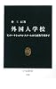 外国人学校―インターナショナル・スクールから民族学校まで (中公新書)