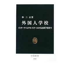 外国人学校―インターナショナル・スクールから民族学校まで (中公新書)
