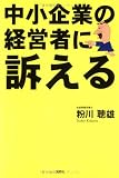 中小企業の経営者に訴える 中小企業の経営者に訴える